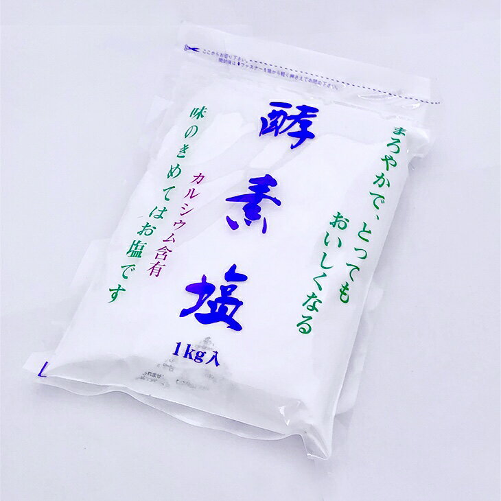 【送料込み】酵素塩1kg【1個】塩盛