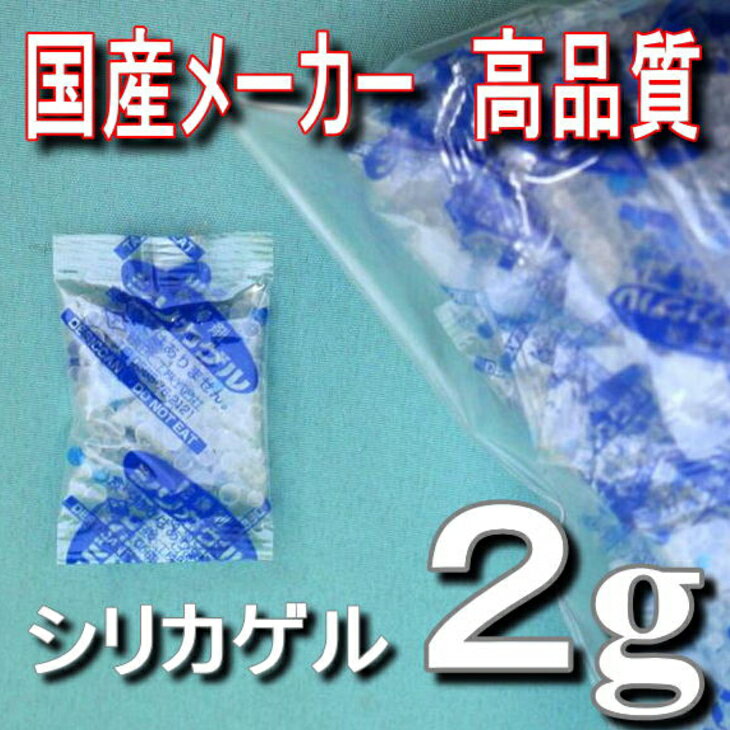 【原料】A型シリカゲル　青つぶ入り（＊ごくまれに青粒が入っていないこともありますが、性能には問題ありませんのでご了承ください）【用途】2グラムのシリカゲルでビスケット約10個前後に使用できます。【発送運賃について】防湿梱包してのゆうパックあるいは西濃便での発送となります。