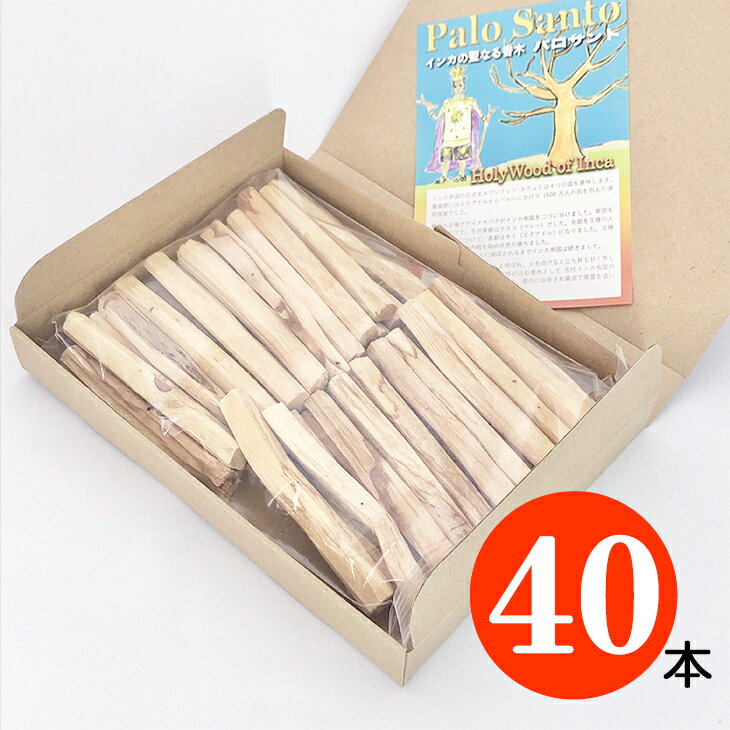 【香木】送料無料【40本】パロサント 【聖なる木】幸運を呼ぶ【木】幸運の樹 【Palo Santo】スティック【 エクアドル…