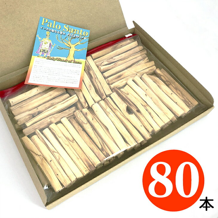 【80本】パロサント 【聖なる木】送料無料【香木】幸運の樹 【Palo Santo】スティック【 エクアドル産】癒し【浄化】ヒーリング【シャーマン】ハーブ【香り】インカ帝国【アロマ】南アメリカ【儀式】Holy wood 【卸】業務用