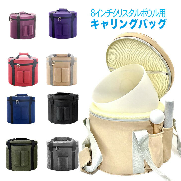 クリスタルボウル用【キャリングバック】8インチ【約20cm】用収納バック【軽い】キャリングケース【ヒーリング】送料無料【持ち運びに】割れから守る【シンギングボウル用】クリスタルボウル＆マレットは別売りです。【お取り寄せ商品】2週間〜1ヶ月掛かります。