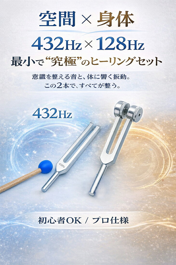128hz+432hz【音叉】ヒーリングチューナー 2本セット【オモリ付とオモリ無し】音叉...
