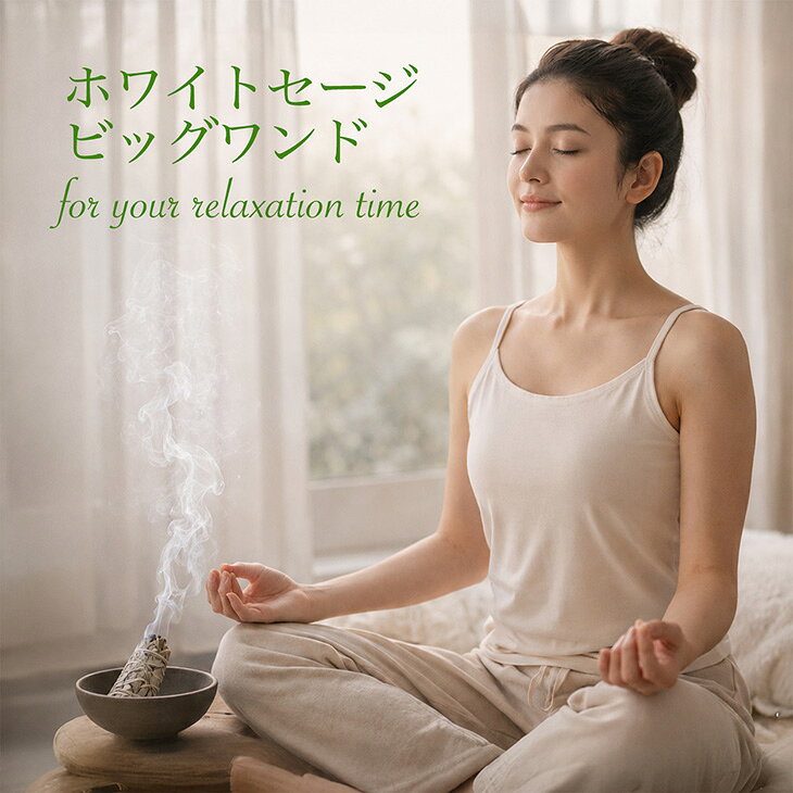 【送料無料】ホワイトセージビッグワンド【96~120g】2本セット合計192～240g【無農...
