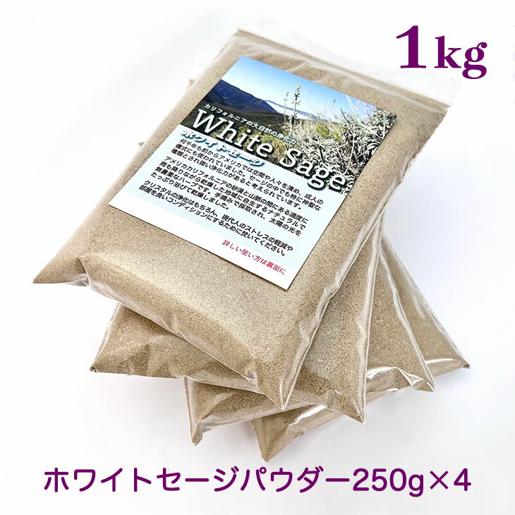 【送料無料】ホワイトセージ 粉末 1kg【パウダー】250g×4【業務用】カリフォルニア産【無農薬 】浄化用 【ナチュラル】大自然【癒し】ヒーリング【アメリカ】芳香【ドライ】天日乾燥【燻す】ハーブ【卸】1000g