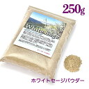 【送料無料】ホワイトセージ 粉末 250g【パウダー】カリフォルニア産【無農薬 】浄化用 【ナチュラル】大自然【癒し】ヒーリング【アメリカ】芳香【ドライ】天日乾燥【燻す】ハーブ【業務用】