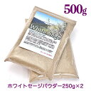 【送料無料】ホワイトセージ 粉末 500g【パウダー】250g×2【業務用】カリフォルニア産【無農薬 】浄化用 【ナチュラル】大自然【癒し】ヒーリング【アメリカ】芳香【ドライ】天日乾燥【燻す】ハーブ【卸】