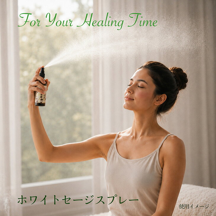 ホワイトセージ【超強力スプレー】60ml【ジュニパーリッジ】カリフォルニア産【無...