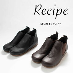 【ポイント5倍】Recipe［レシピ］サイドゴアブーツ RP-206革　レディース　柔らかい　履きやすい ナチュラルファッション　ナチュラル服　40代　50代　大人コーデ　大人かわいい　カジュアル　シンプル　ベーシック