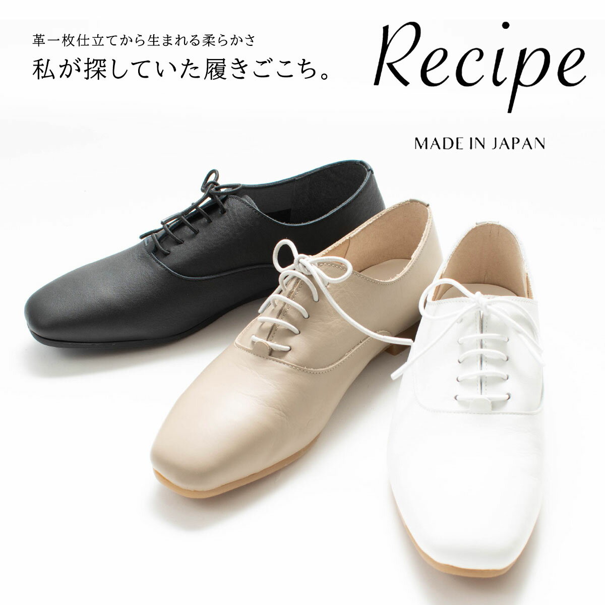 Recipe レシピ ゴム紐レースアップ RP-266 Recipe レシピ ゴム紐レースアップシューズ RP-266 靴 ゴム ナチュラルファッション 40代 50代 ナチュラル服 大人コーデ 大人かわいい カジュアルコーデ シンブル 驚くほど柔らかい　レザー　本革　日本製のサムネイル