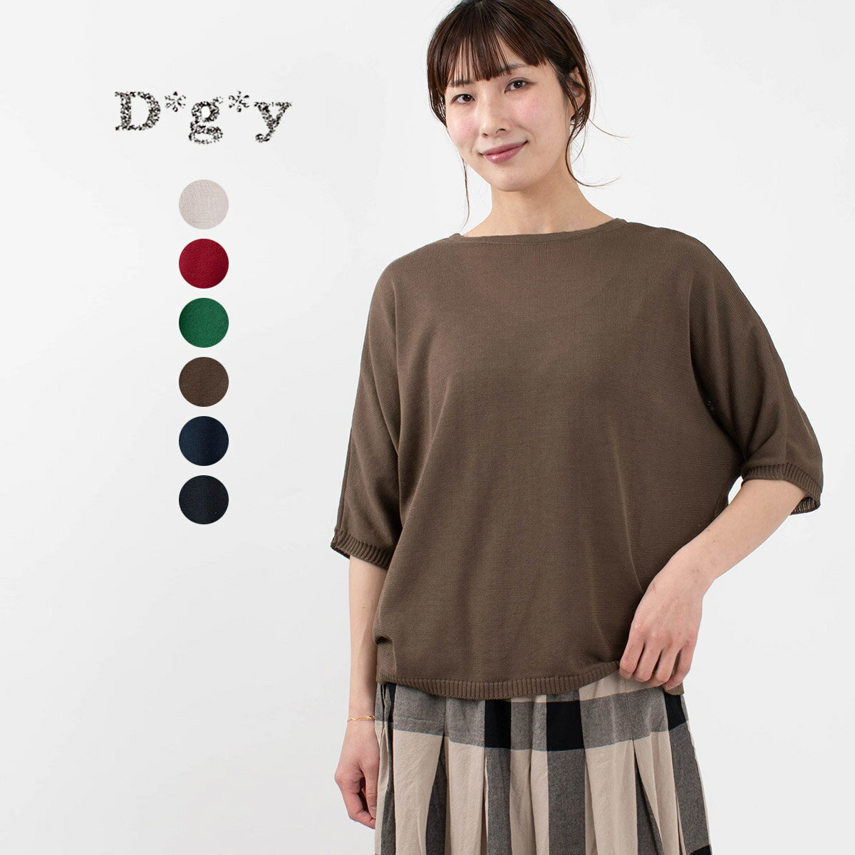 【ポイント5倍】■ D*g*y ディージーワイ　ニット2WAYカーディガン　D6178 春 夏 秋 ナチュラル ファッション ナチュラル服 40代 50代 大人かわいい カジュアル シンプル ベーシック