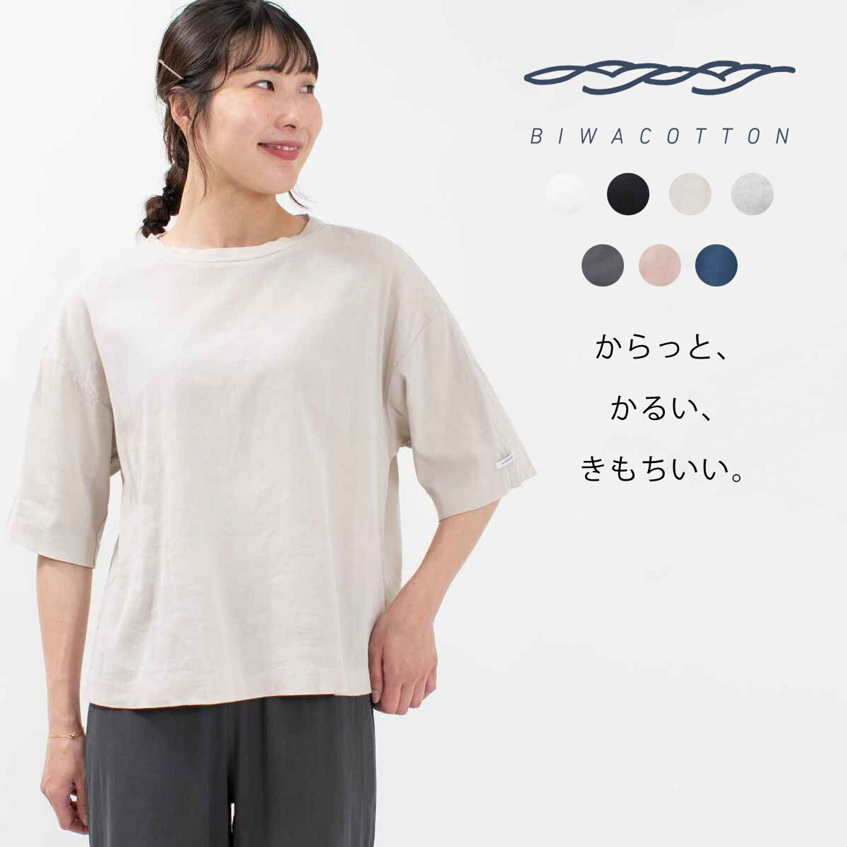 BIWACOTTON ビワコットン ワイド/クルーネックTシャツ(ユニセックス・5分袖） 3414842 biwacotton 涼しい 軽い快適 夏 ナチュラル ファッション デイリー コーデ 服 大人 カジュアル シンプル