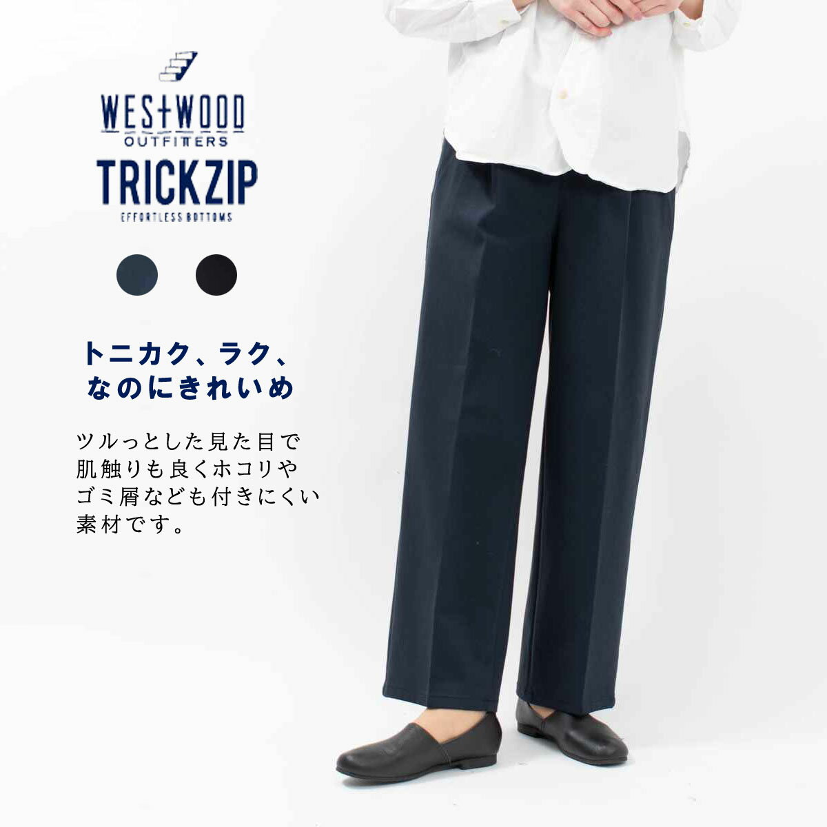 WWO ウエストウッドアウトフィッターズ きれいめポンチのタックストレートパンツ(レディース・TRICKZIP) 8114169 トリックジップ ストレッチパンツ お仕事 通勤 カジュアル シンプル