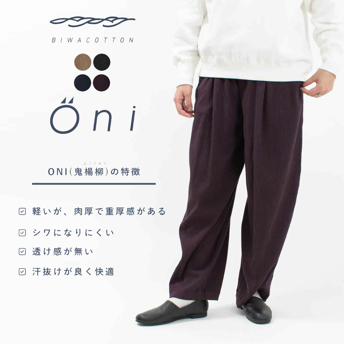 BIWACOTTON ビワコットン Oni-パンツ/タックテーパードパンツ（ユニセックス）3414150 ナチュラル リラックス 部屋着　上質 高島ちぢみ 涼しい 夏 快適 大人 カジュアル シンプル トラッド ベーシック 50代ファッション 【ラッピング無料】