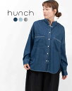 【クーポン対象商品】 hunch ハンチ 6oz テンセルデニム オーバーシャツ WLN4951 レディース デニムシャツ ナチュラル ファッション 30代 40代 50代ファッション 大人 おしゃれ カジュアル キレカジ