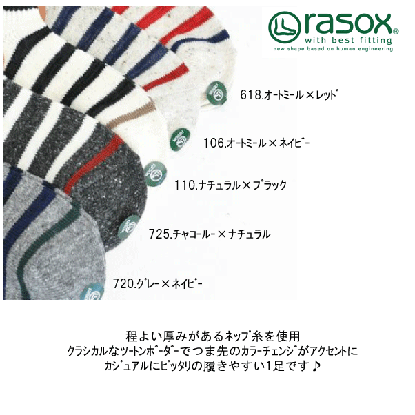 rasox ラソックスコットンボ−ダ−・ロウ春夏　春　夏　靴下　ソックス　スニーカー　30代　40代　50代　60代　ナチュラルファッション　ナチュラル服　ミニマリスト　カジュアル　シンプル　ベーシック
