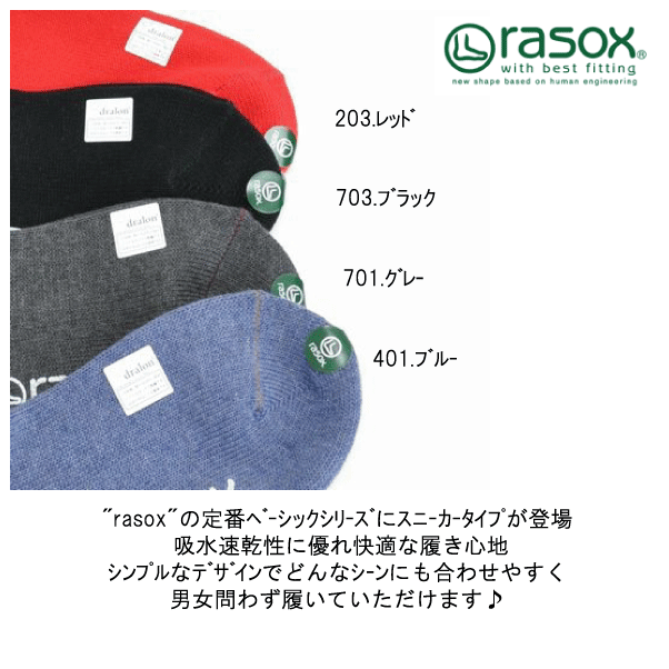 【ポイント10倍】■ rasox ラソックス　ベーシック・スニーカー新入荷　春夏　春　夏　新生活　プレゼント靴下　アンダーウエアー　男女兼用　ユニセックス　30代　40代　50代　60代　ナチュラルファッション　ナチュラル服　カジュアル　シンプル