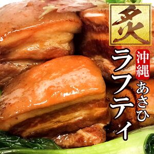 炙りラフティ 350g 沖縄料理 ラフテー らふてぃ 豚角煮 皮付き豚バラ肉 食べ応え抜群 ボリューム お箸でほぐれる やわらか 香ばしい 特製のたれ メディアで多数紹介 常温保存