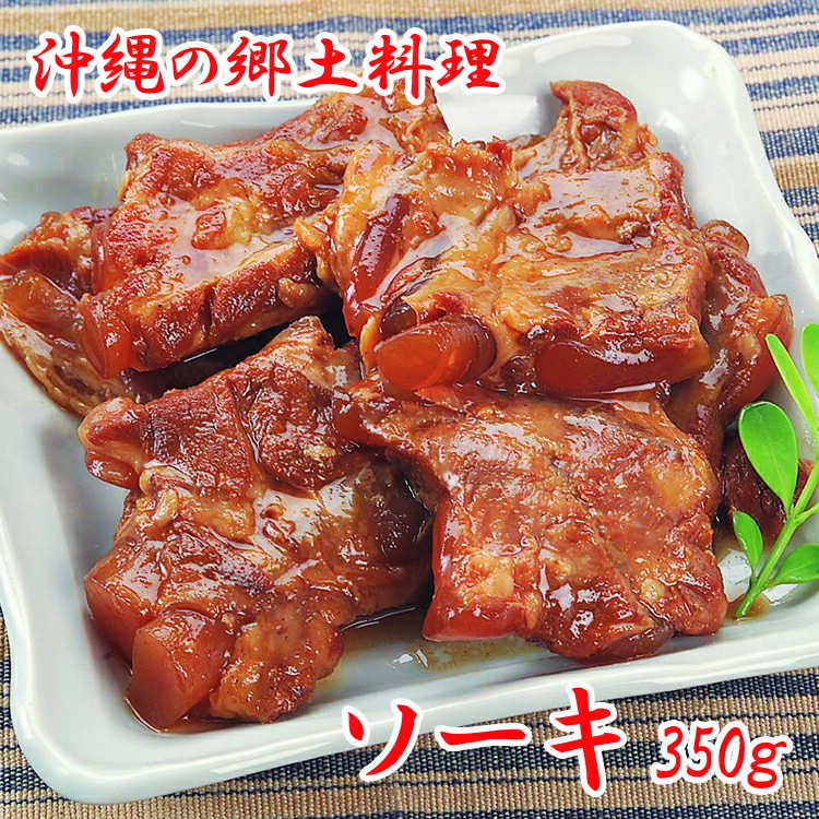 あさひ ソーキ 豚バラ軟骨煮込み 350g 豚肉 豚バラ 軟骨 レトルト 沖縄 琉球 郷土料理 泡盛 お土産 惣..