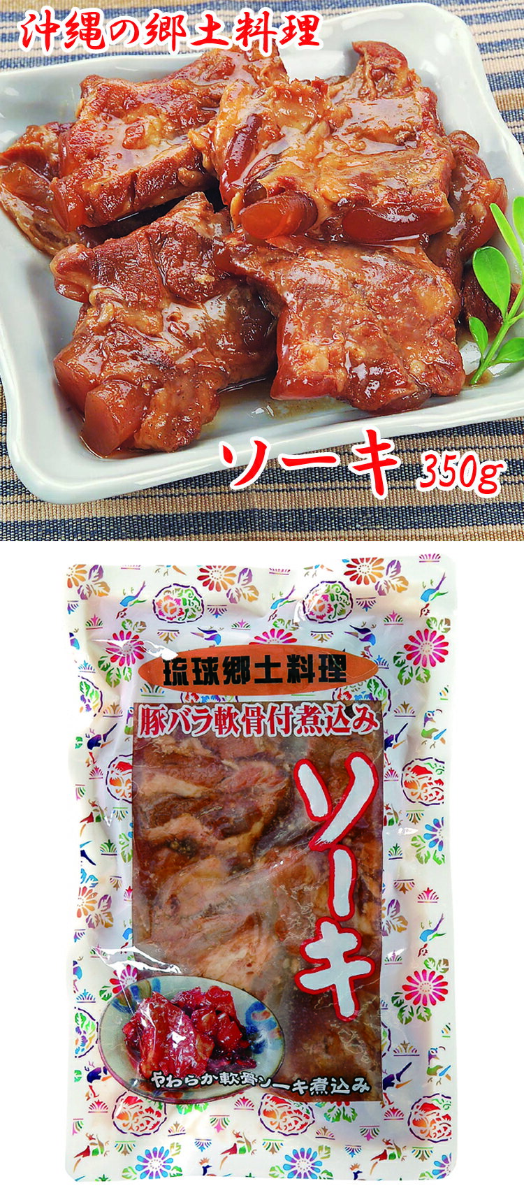 あさひ ソーキ 豚バラ軟骨煮込み 350g 豚...の紹介画像2