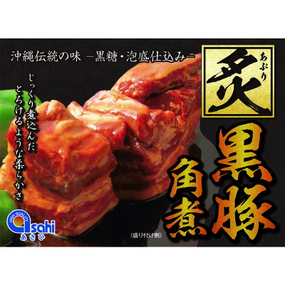 黒豚角煮