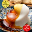 【送料込】ジーマーミ豆腐 琉の月（るのつき） 70g×30カップ入り ジーマミー豆腐 じーまーみー豆腐 ジーマーミー豆腐 もっちりなめらか 和菓子 ピーナッツ豆腐 沖縄 豆腐 じーまーみ 沖縄土産 手土産 常温保存 ご自宅用