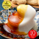 ジーマーミ豆腐 琉の月（るのつき）70g×10カップ入り ジーマミー豆腐 じーまーみー豆腐 じーまーみ豆腐 ジーマーミー豆腐 もっちりなめらか 濃厚 ピーナッツ 豆腐 じーまーみ お取り寄せ お試し お土産 ご自宅用 お試し 常温保存 長期保存 自社製造 沖縄直送 送料無料