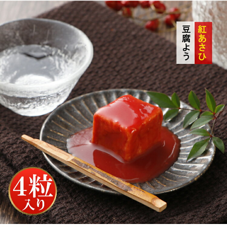 豆腐よう マイルド 4粒 とうふよう べにあさひ 豆腐 よう 紅麹 べに こうじ 泡盛 発酵食品 琉球王朝珍味 紅あさひ おつまみ お取り寄せ お取り寄せグルメ...
