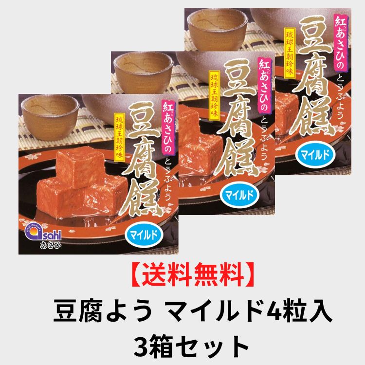 【送料込】豆腐よう マイルド 4粒 ×3箱 とうふよう 豆腐 よう べにあさひ 紅麹 泡盛 発酵食品 琉球王朝珍味 紅あさひ おつまみ お取り寄せグルメ 沖縄 ...