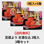 【送料込】豆腐よう 古酒仕込み 3粒 × 3箱セット 豆腐 よう とうふよう べにあさひ 紅麹 べに こうじ 泡盛 発酵食品 琉球王朝珍味 紅あさひ おつまみ お取り寄せ お取り寄せグルメ 自社製造 直送 送料無料