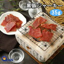 黒豚ジャーキー 35g 国産 豚肉 黒豚 ポーク 家のみ 晩酌 沖縄県産 お土産 ギフト 肴 つまみ 乾燥肉 おやつ ワイン 日本酒 肉の日 自社製造 沖縄直送
