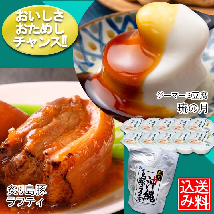 【送料込】特価！ジーマーミ豆腐 琉の月（るのつき）70g×10カップと炙り島豚ラフティ1袋 おいしさおためしセット 沖縄 豆腐 ラフテー らふてぃ レトルト おかず 惣菜 豚角煮 角煮まん 沖縄県産 国産豚肉 味付け肉 常温保存 送料無料