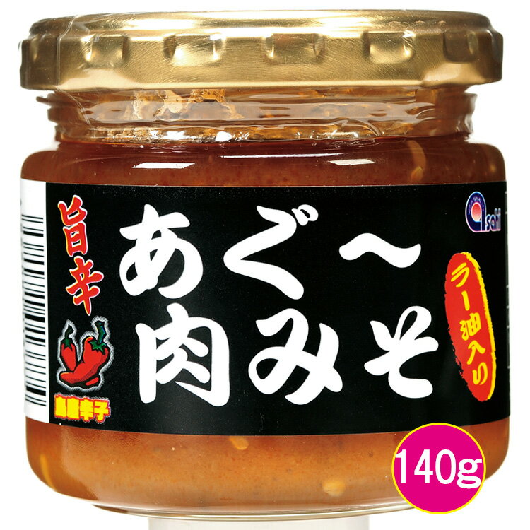 あさひ あぐー肉みそラー油入り 140g あぐー豚 油 みそ 味噌 ラー油 佃煮 ピリ辛 沖縄県産 島唐辛子 とうがらし ごはんのお供 おにぎり 野菜炒め なす味噌 味付け 沖縄 お土産