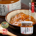 【ヒルナンデスでも紹介!】あぐーあんだんすー あさひ あぐー豚 油 みそ 味噌 佃煮 ごはんのお供 おにぎり 野菜炒め 味付け 沖縄 お土産 メディアで紹介 自...