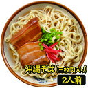 沖縄そば 半生麺 2食入り じっくり煮込んだ三枚肉（豚バラ煮付）入り 皮付き豚バラ肉 島唐辛子 泡盛漬け コーレーグース 沖縄料理 沖縄そば 麺 弾力 風味豊か そばだし 年越しそば お取り寄せ お取り寄せグルメ