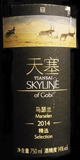 [2014] スカイライン　オブ　ゴビ　クラシック　マルセラン【天塞 （テンサイ）(TIANSAI VINEYARDS)】のサムネイル