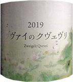 [2019] ツヴァイのクヴェヴリ「こことあるシリーズ」（ココ・ファーム）のサムネイル