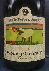 [2021] ウッディ・クレマン【ウッディファーム＆ワイナリー】