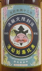 創業120周年記念ワイン　神田葡萄園