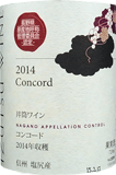 [2014] - Izutu WineNACコンコード - 井筒ワイン
