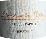 [2015] Cuvee Papilles 柏原デラウエア - フジマル醸造所のサムネイル