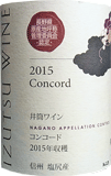 [2015] NAC コンコード - 井筒ワイン