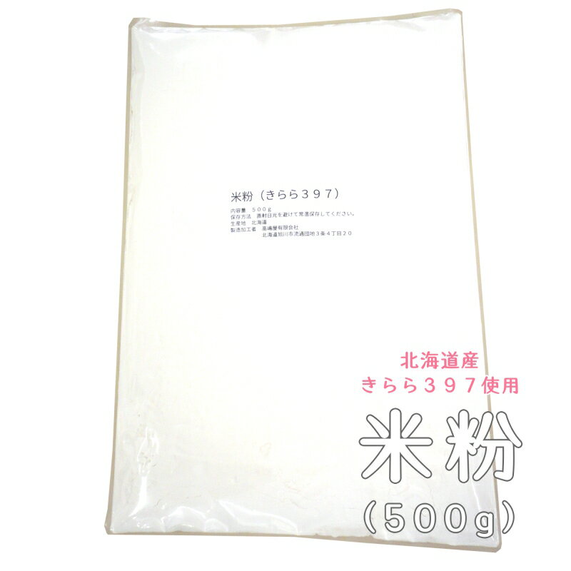 北海道の米粉(500g) 米粉 北海道産【きらら397】使用 グルテンフリー パンやお菓子作り 麺 天ぷら 揚げ物 お好み焼き カレー シチューなど 小麦粉の代用として お料理がサクサク もっちり ヘルシーに仕上がる お米の粉