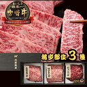 御中元 プレゼント ギフト 送料無料 黒毛和牛焼肉 1~2人前 宮崎牛 希少部位 焼肉セット 80g×3種セット 240g お中元 | 霜降り ロース 赤身 例 トモサンカク ザブトン カメノコ 日本一 和牛 A5 父の日 誕生日 父 敬老の日 おうち焼肉