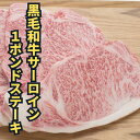 10%オフクーポン有 28日9時59分59秒迄 送料無料 御祝い ギフト プレゼント 黒毛和牛 サーロイン 1ポンドステーキ 約454g 1枚 1~3人前 | BBQ バーベキュー 厚切りステーキ 誕生日 敬老の日 記念日 御祝 贈り物 霜降 A5 和牛 贈答用 御中元 お取り寄ギフト 化粧箱