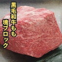 10%オフクーポン有 28日9時59分59秒迄 送料無料 御祝い ギフト プレゼント 黒毛和牛 もも ブロック 約1kg 5~10人前 | BBQ バーベキュー 厚切り ステーキ ローストビーフ用 目玉 誕生日 敬老の日 記念日 御祝 贈り物 赤身 A5 和牛 贈答用 御中元 お取り寄ギフト