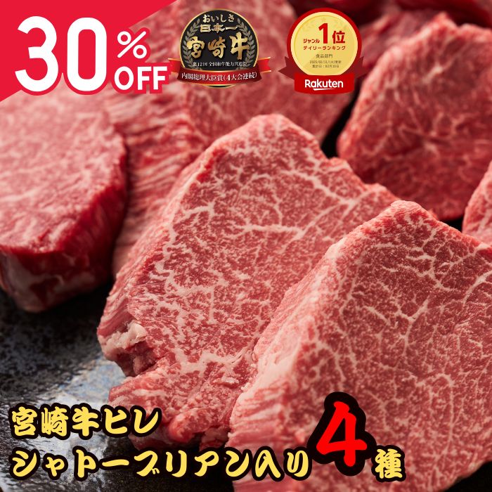 先行SALE30％オフ 19日20時~25日23時59分59秒 御歳暮 肉 「ランキング受賞！」 御祝 ギフト 宮崎牛 ステーキ ヒレ | 宮崎牛 シャトーブリアン入 ヒレステーキ 食べ比べセット シャトーブリアン ミニョン テート サイドマッスル 400g 800g 1200g 御礼 年賀 クリスマス ヒレ肉