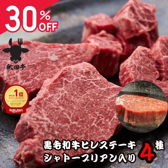 先行SALE30％オフ 19日20時~25日23時59分59秒 御歳暮 肉 ギフト プレゼント ヒレ ステーキ 2~3人前 黒毛和牛 秋田牛 シャトーブリアン入りヒレステーキ 4部位 食べ比べ | シャトーブリアン ミニョン テート サイドマッスル 400g A5 御祝 御礼 クリスマス ヒレ肉 年賀 ヒレ
