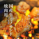【送料無料】 牛ミノ 焼肉用2~10人前【国産 牛ミノサンド 焼肉用 (300g/500g/900g)】国産 ホルモン ミノ 冷凍 BBQ バーベキュー もつ鍋 もつ焼き ミノ 胃 並ミノ ミノサンド 鮮度抜群 新鮮 希少部位 内臓 お取り寄せギフト おうち焼肉 おうちごはん お取り寄せグルメ 焼肉