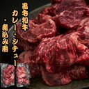 10%オフクーポン有 28日9時59分59秒迄 送料無料 プレゼント お徳用 黒毛和牛カレー シチュー 煮込み用 5人前 | 500g カレー スープ もつ煮込み 肉付き 和牛 赤身 冷凍 鮮度抜群 新鮮 誕生日 記念日 御祝 贈答用 お取り寄せギフト 小分け 真空 お取り寄せグルメ ご自宅用