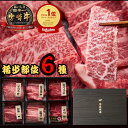「ランキング受賞!」 送料無料 御中元 ギフト プレゼント 黒毛和牛 焼肉 2~6人前 宮崎牛 a5 希少部位 焼肉 6種セット | 霜降り ロース 赤身 例 クリ カタシン ミスジ イチボ ランプ ロース 480g 720g 900g 食べ比べセット
